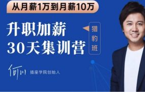 2020何川升职加薪30天训练营+60天团队管理训练营 价值999元(内容更新)