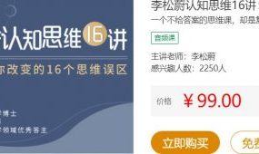 李松蔚认知思维16讲，拆掉你固有思维的墙