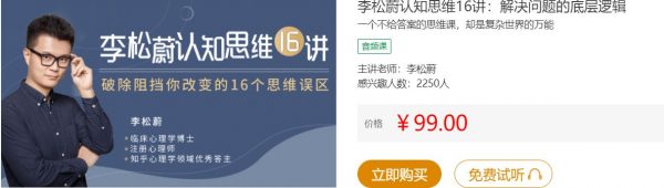 李松蔚认知思维16讲,拆掉你固有思维的墙-1 李松蔚认知思维16讲,拆掉你固有思维的墙-1
