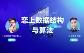 小码哥教育：恋上数据结构与算法（第一季），2019最新李明杰完整教程下载 价值1666元