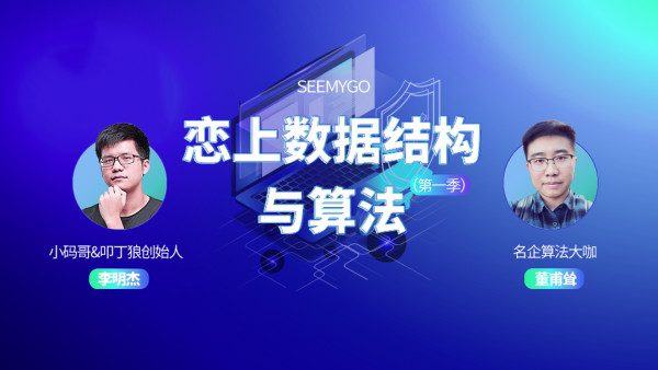 小码哥教育:恋上数据结构与算法(第一季),2019最新李明杰完整教程下载 价值1666元-1 小码哥教育:恋上数据结构与算法(第一季),2019最新李明杰完整教程下载 价值1666元-1
