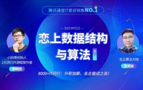 小码哥教育：恋上数据结构与算法（第二季），2019李明杰课程下载 价值1196元