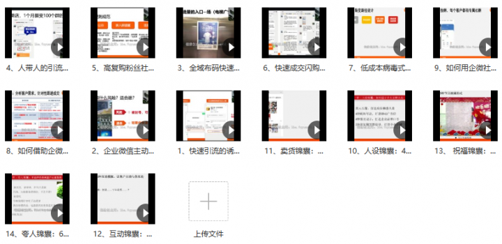 私域流量运营王炸训练营:全网引流+裂变涨粉+私域运营+高效成交-1 私域流量运营王炸训练营:全网引流+裂变涨粉+私域运营+高效成交-1