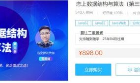 恋上数据结构与算法的第3季(视频+源码)，进阶互联网大厂面试课程 价值898元