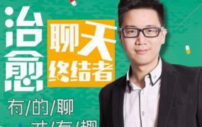迎刃老师教说话：治愈聊天终结者，有的聊才有趣