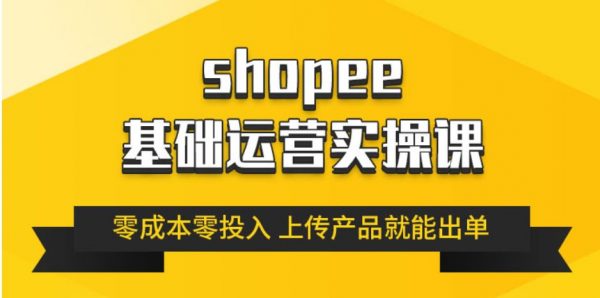 跨境Shopee基础运营实操课，林超教你零成本玩转虾皮-1