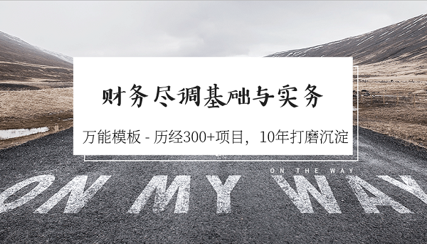 陆家嘴学堂财务尽调基础与实务-1
