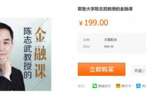 耶鲁大学陈志武教授的金融课，启发你的财富逻辑思维