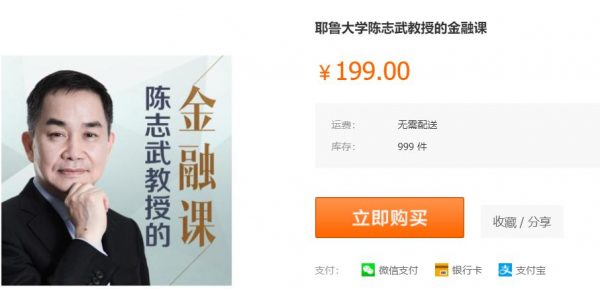 耶鲁大学陈志武教授的金融课,启发你的财富逻辑思维-1 耶鲁大学陈志武教授的金融课,启发你的财富逻辑思维-1