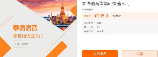 泰语语音零基础快速入门 本套课程泰语语音零基础快速入门，课程官方售价198元，由田霖老师主讲，共23节视频课程，文件大小共计 G。本课程采用启发式教学，让学生在轻松、愉快的学习氛围中掌握泰语初级知识，完整的元音和辅音的发音规则和拼读练习，轻松助你拥有一口流利的泰语；在授课中不时穿插泰国文化及生活小习惯，让学习过程更加有趣，文章底部附下载地址。 更多小语种学习课程推荐： 1.日语学习课程：日语零基础直达N1全程vip长线班，课程主要分为四个阶段：基础阶段、强化阶段、备考阶段、突破阶段、冲刺阶段； 2.西班牙语学习课程：西班牙语零基础直达欧标B2直通车，本套课程为零基础入门西语的课程，从西语字母表开始将直达欧标B2； 3.法语学习课程：法语零基础直达中高进阶 (0-B2)，课程为零基础到中高阶课程合集，无论你处在学习法语的哪个阶段，都会对你学习法语有极大的帮助。 课程介绍： 课程收获： 1.从零开始掌握泰语字母发音轻松搞定字母发音以及发音； 2.规则迅速扩充泰语词汇量掌握日常词汇，自如表达； 3.快速掌握泰语日常用语与当地人进行简单的泰语对话。 课程适合学员： 1.泰剧、泰国电影的爱好者； 2.泰语的二外或三外学习者； 3.经常去泰国旅行，想要学习日常用语的你； 4.想要迅速掌握泰语语音规律的你； 5.工作中需要用到泰语却没有基础的职场人士。 泰语语音零基础快速入门 视频截图 泰语语音零基础快速入门 视频截图 课程文件目录：V-2937：零基础入门泰语语音 [6G] 1_第1讲.mp4 2_第2讲.mp4 3_第3讲.mp4 4_第4讲.mp4 5_第5讲.mp4 6_第6讲.mp4 7_第7讲.mp4 8_第8讲.mp4 9_第9讲.mp4 10_第10讲.mp4 11_第11讲.mp4 12_第12讲.mp4 13_第13讲.mp4 14_第14讲.mp4 15_第15讲.mp4 16_第16讲.mp4 17_第17讲.mp4 18_第18讲.mp4 19_第19讲.mp4 20_第20讲.mp4 21_第21讲.mp4 22_第22讲.mp4 23_第23讲.mp4-1
