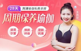 刘涛瑜伽私教亲授：28天周期保养瑜伽，调理女性荷尔蒙
