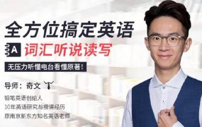 全方位搞定英语词汇听说读写，无压力听懂电台看懂原著！奇文