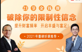 21节大咖金钱课破除你的限制性信念