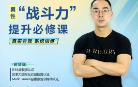 男性“战斗力”提升必修课 28天系统训练，快速见效！