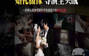 婚礼摄像导演教程-【传影学院】高端婚礼拍摄教程系列