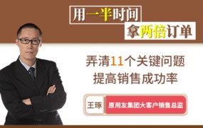 销售技巧：用一半时间拿两倍订单