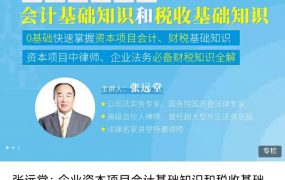 张远堂：企业资本项目会计基础知识和税收基础知识