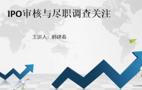 韩建春IPO审核与尽职调查关注（完结）