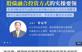 张远堂：借贷性投融资及股债融合投资方式的实操要领
