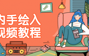 室内手绘入门视频教程