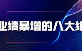张金洋业绩暴增的八大绝招，销售员必须掌握的硬核技能