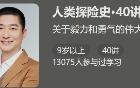 给孩子的《人类探险史40讲》关于毅力和勇气的故事