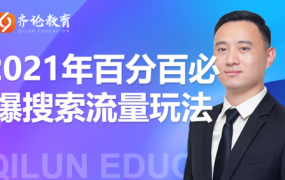 齐论教育思远·2021年百分百必爆搜索流量玩法，价值598元