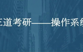 2021年计算机考研全套资料（数据结构、计算机组成、操作系统、网络全程班）