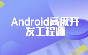 网易安卓Android高级开发工程师正式课