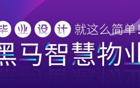 毕业设计项目-黑马智慧物业管理系统【资料完整】