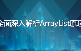 黑马程序员-全面深入解析ArrayList原理（源码分析+面试讲解）