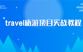 2020最新travel旅游项目实战教程