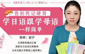 安宁老师必修日语课，日语的母语思维，巧变日语成汉语