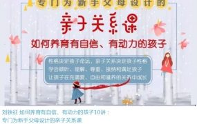 刘铁征如何培养有自信、有动力的孩子，专门为新手父母设计的亲子关系课