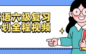英语六级复习计划全程视频
