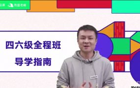 有道考神英语四六级全程班