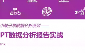 PPT数据分析报告实战课程