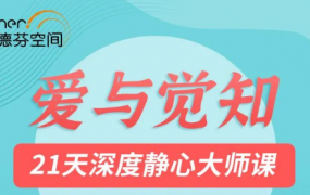 莉莲爱与觉知——21天深度静心大师课