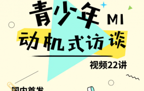 糖心理《青少年动机式访谈(MI)视频22讲》