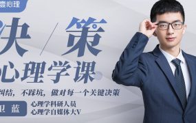 卫蓝 决策心理学，不纠结，不踩坑，做对每一个关键决策