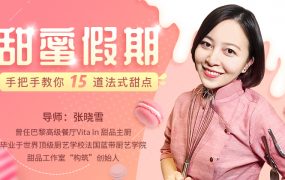 手把手教你15道法式甜点