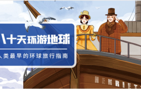 凯叔讲故事《八十天环游地球》音频