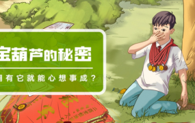 凯叔讲故事《宝葫芦的秘密》音频
