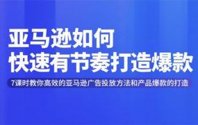 (雨课)亚马逊广告cpc优化技巧培训，快速有节奏打造爆款