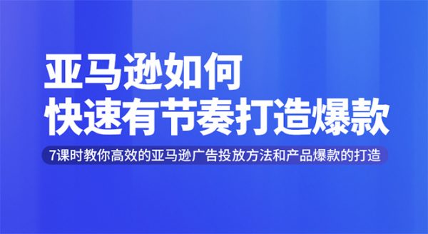 (雨课)亚马逊广告cpc优化技巧培训,快速有节奏打造爆款-1 (雨课)亚马逊广告cpc优化技巧培训,快速有节奏打造爆款-1