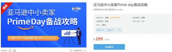 跨境电商实操教程:亚马逊中小卖家Prime day备战攻略 价值299元-1 跨境电商实操教程:亚马逊中小卖家Prime day备战攻略 价值299元-1