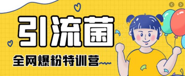 引流菌:全网爆粉特训营 (抖音+知乎+公众号+贴吧)-1 引流菌:全网爆粉特训营 (抖音+知乎+公众号+贴吧)-1