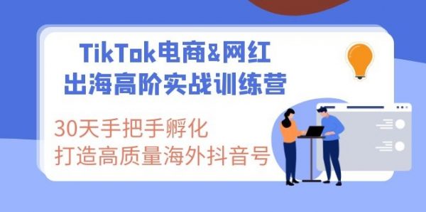 Tiktok跨境带货教程:打造高质量国际版抖音账号视频教程-1 Tiktok跨境带货教程:打造高质量国际版抖音账号视频教程-1
