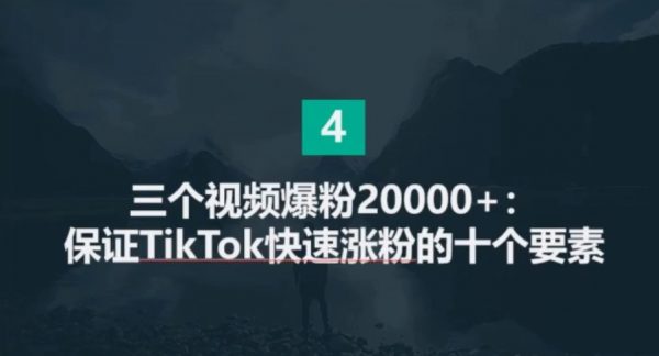 Tiktok跨境带货教程：打造高质量国际版抖音账号视频教程-4