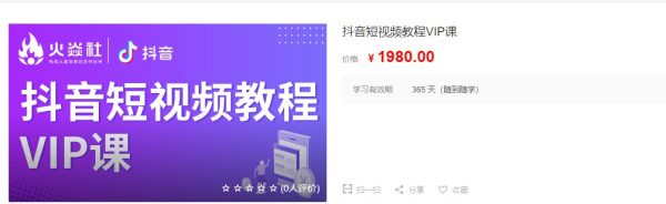 火焱社电商(青云老师):抖音短视频教程VIP课,云盘下载-1 火焱社电商(青云老师):抖音短视频教程VIP课,云盘下载-1